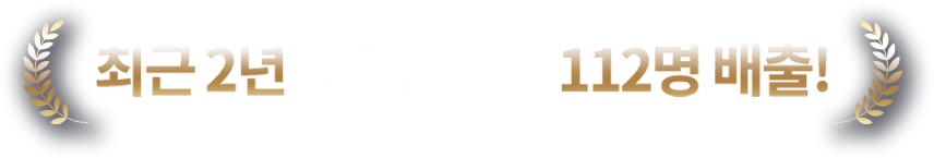 진심으로 축하드립니다! 압도적 합격자 배출!
